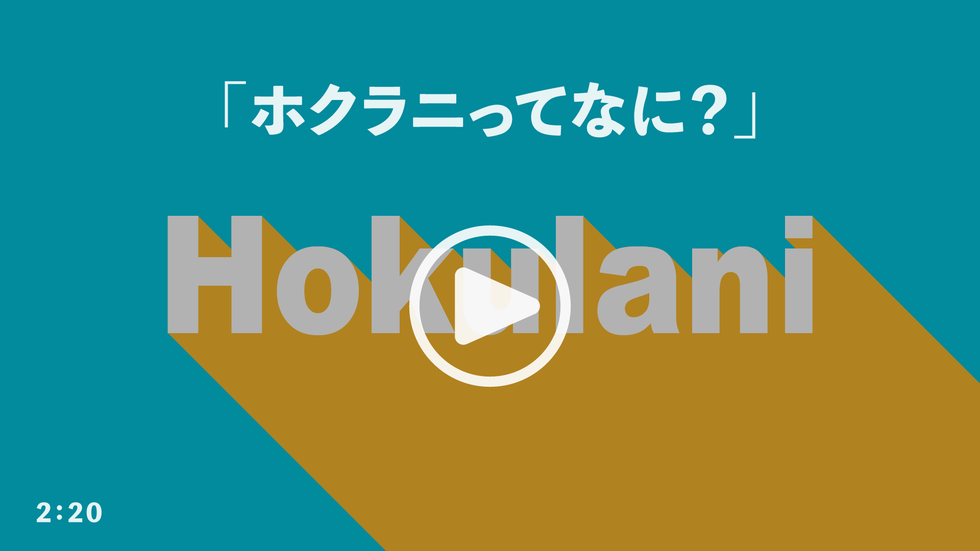 ホクラニとは？