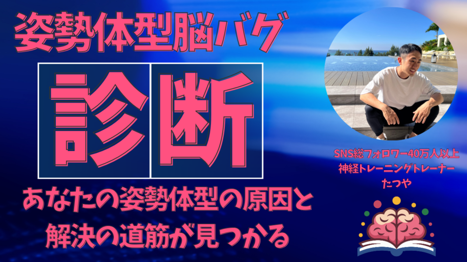【10名限定】姿勢体型脳バグ診断｜原因と解決の道筋が見える（60分）