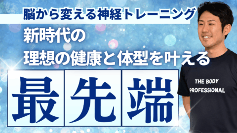 脳から痩せて若返る神経トレーニング3ヶ月集中プレミアム講座ベーシック｜tatsu_fit【TBP代表】