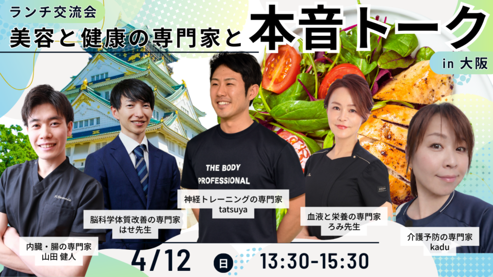 【限定30名｜ランチ交流会】美容と健康の専門家と本音トーク in 大阪