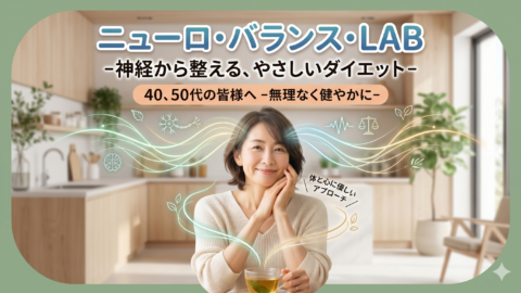 ニューロ・バランス・LAB -神経から整える、やさしいダイエット-