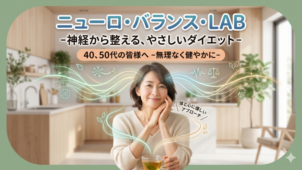 ニューロ・バランス・LAB -神経から整える、やさしいダイエット-