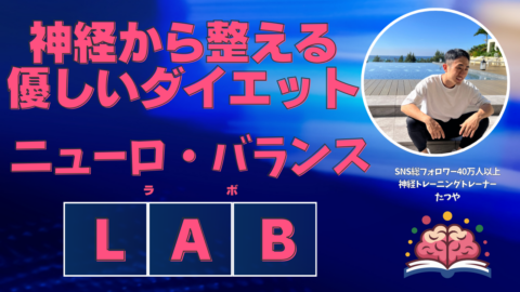 ニューロ・バランス・LAB -神経から整える、やさしいダイエット-
