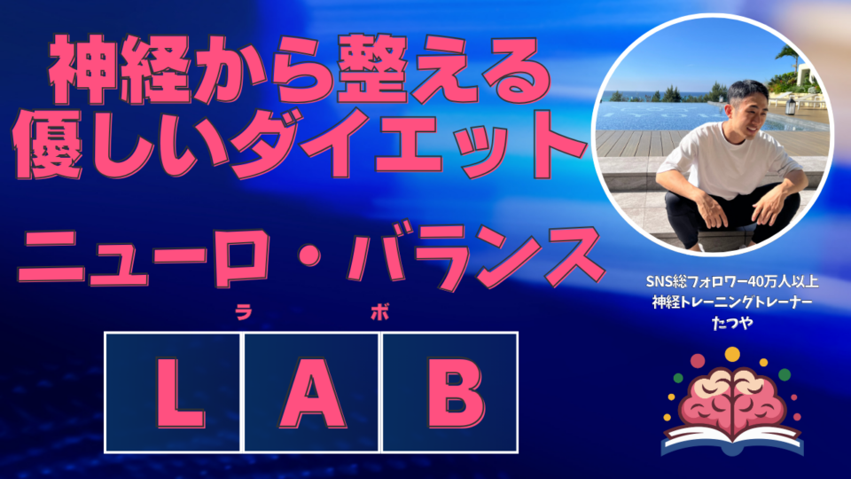 ニューロ・バランス・LAB -神経から整える、やさしいダイエット-
