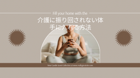 介護に振り回されないための45分