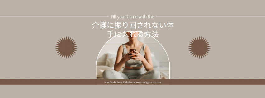 介護に振り回されないための45分
