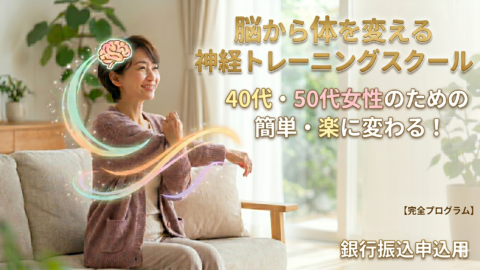 神経トレーニングスクール（銀行振込用）