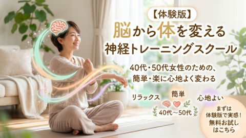 神経トレーニングスクール体験版