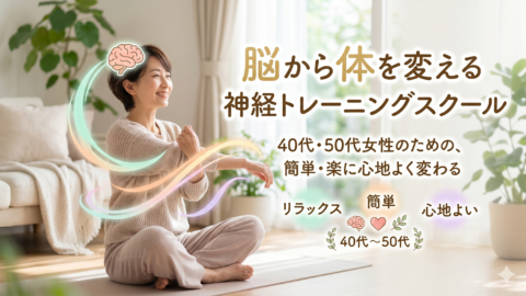 神経トレーニングスクール