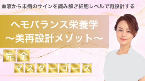 ヘモバランス栄養学アカデミー