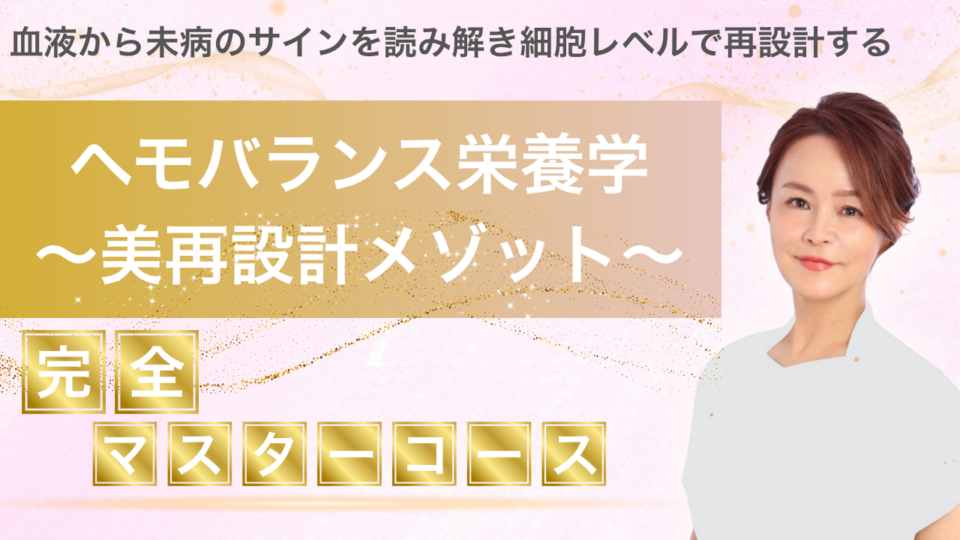 ヘモバランス栄養学アカデミー
