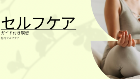 セルフケア〜ガイド付き瞑想45分