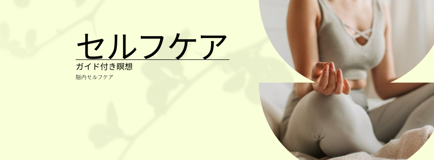 セルフケア〜ガイド付き瞑想45分