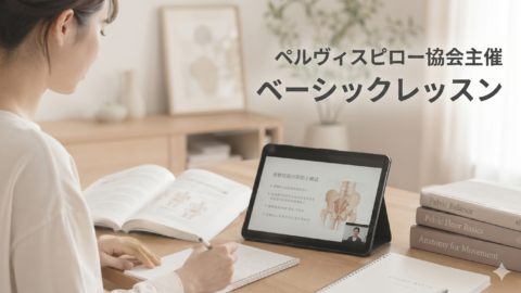 ペルヴィスピロー協会主催 ベーシックレッスン