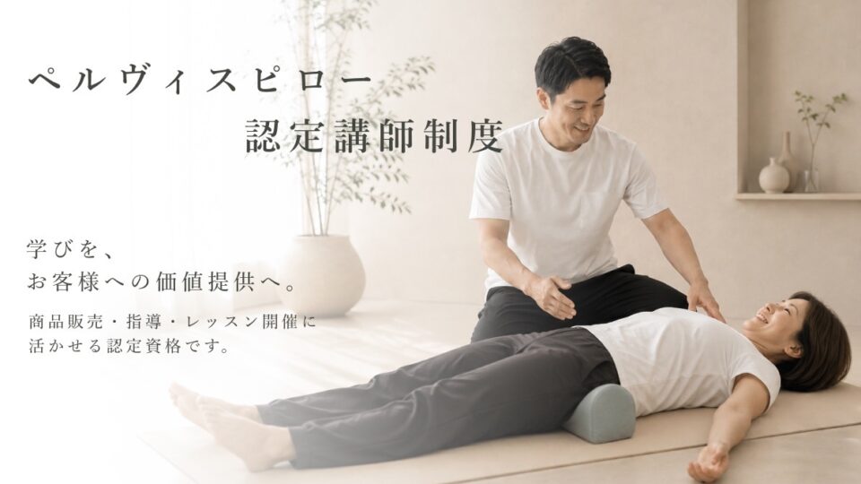 ペルヴィスピロー協会認定 骨盤コンディショニングトレーナー制度