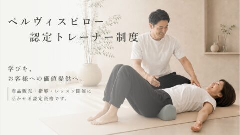 ペルヴィスピロー協会認定トレーナー制度（アドバンス）